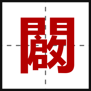 闙