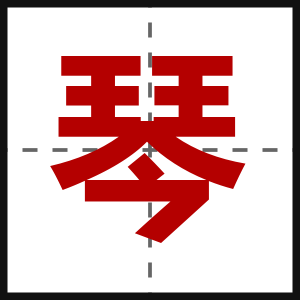 琴