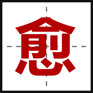 愈