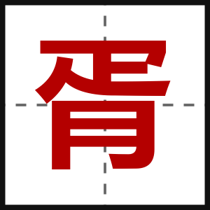 胥