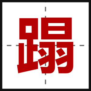 蹋