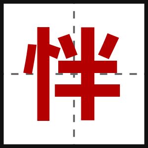 怑