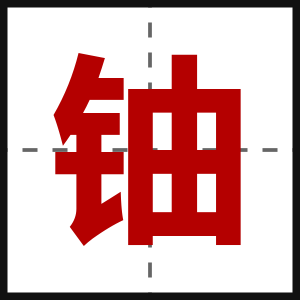铀