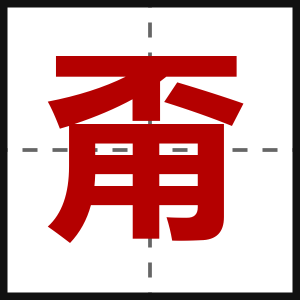 甭