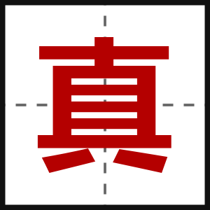 真