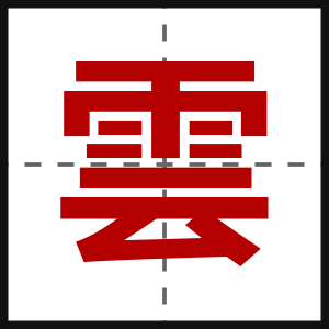 雲