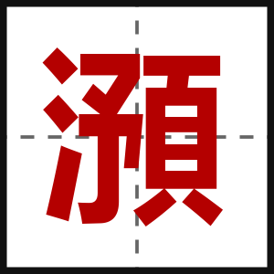 澦
