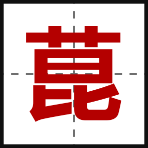 菎