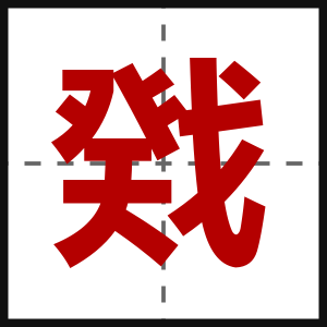 戣