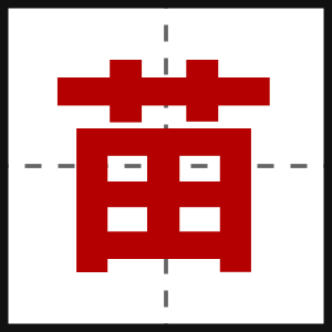 苗