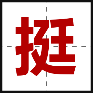 挺