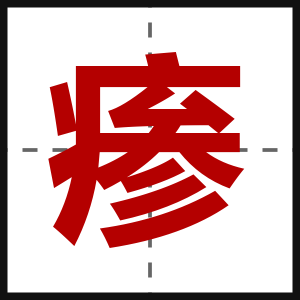 瘆