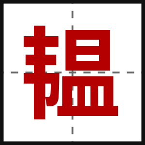 韫