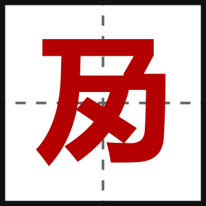 夃