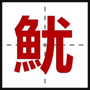 魷