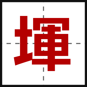 堚