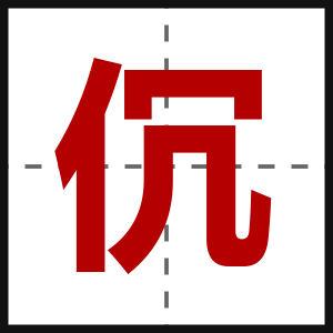 伔