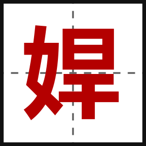 娨