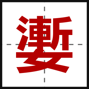 嬱