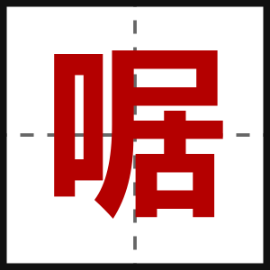 啹