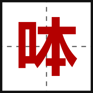 呠