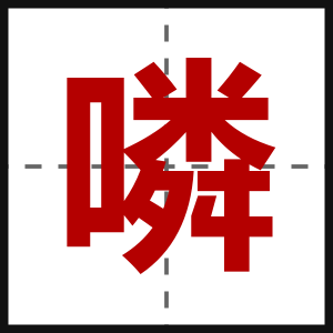 噒