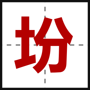坋