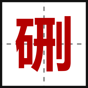 硎
