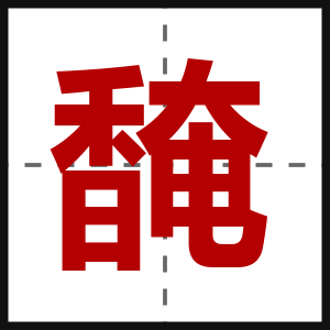馣