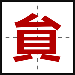 貟