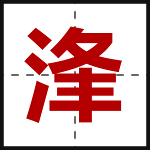 浲
