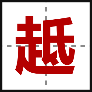 趆