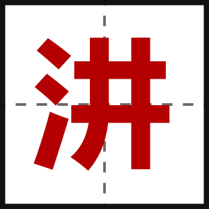 汫