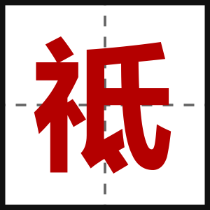 祗