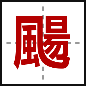 颺