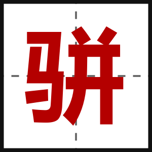 骈