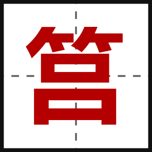 筥