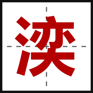 湙