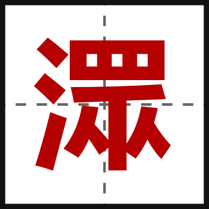 潀