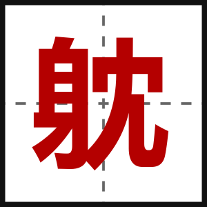 躭