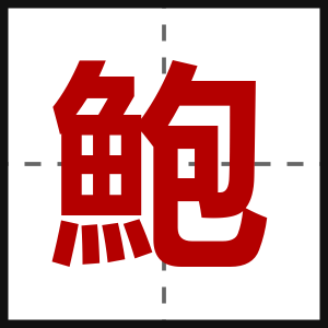 鮑