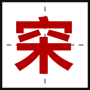 穼