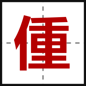 偅