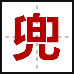 兜