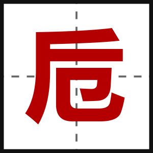 卮
