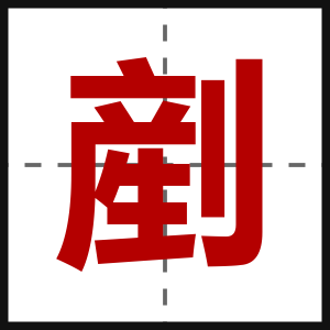 剷