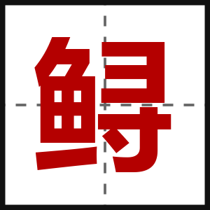 鲟