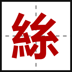 絲