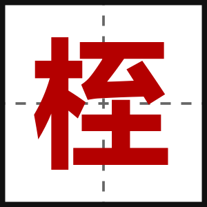 桎