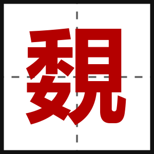覣